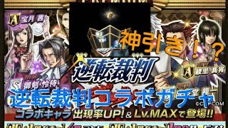 【逆転オセロニア】逆転裁判コラボ18記念ガチャひいたら運が味方してくれた！！