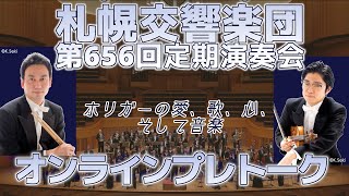 札響10月定期演奏会オンラインプレトーク