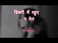 dhibari me rahue na tel pawan singh bhojpuri song slowed reverb bhojpuri trending