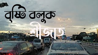 Bristy boluk (বৃষ্টি বলুক) || শ্রীজাত || Srijato || Kobita || Sourav