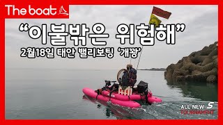 2월 태안의 겨울바다는 생명체가 없어요. 페달 밸리 벨리 보트 카약 낚시 new bass belly boat fishing 배스 #밸리보트