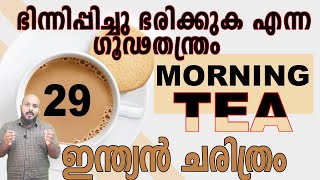 KERALA PSC: MORNING TEA 29 ഇന്ത്യൻ ഹിസ്റ്ററി ബംഗാൾ വിഭജനം