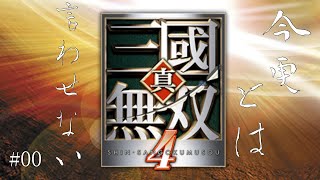 今更とは言わせない真・三國無双4攻略 #00 イントロダクション 【真・三國無双4】