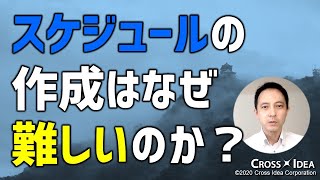 スケジュール作成はなぜ難しいのか？～WBSをスケジュールに落とし込む原理～【プロマネの右腕】