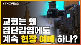 [자막뉴스] '집단감염 잇따르는데'...왜 계속 현장 예배 하나? / YTN