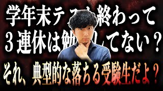 【このままじゃヤバい】新受験生が今すぐすべき「３つ」のコト【なら今日から変わろう】