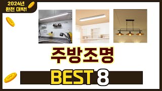 가장 많이 팔린 추천 주방조명 추천 TOP 8 가격, 후기 구매처 안내