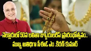 నెల్లూరులో 50వ లలితా జ్యూయలరీస్ ప్రారంభోత్సవం..ముఖ్య అతిధిగా సీఈఓ ఎం .కిరణ్ కుమార్  | Mahaa News