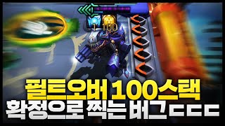 이론상  100%확률로 필트오버 100스택 쌓는 버그ㄷㄷㄷㄷㄷㄷ이게 맞냐?!?!