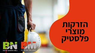 הזרקות מוצרי פלסטיק | בלכמן מנס