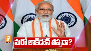 మరో లాక్ డౌన్ తప్పదా..? | PM Modi To Hold Video Conference with CMs on Second Day | iNews