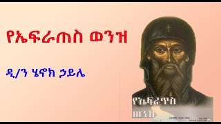 የኤፍራጠስ ወንዝ ከዲያቆን ሄኖክ ሀይሌ መጽሐፍ የተወስደ