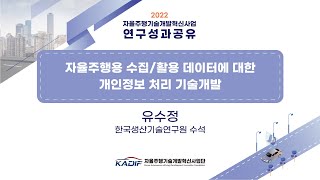 [2022 연구성과공유] 자율주행용 수집활용 데이터에 대한 개인정보 처리 기술개발