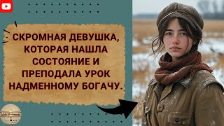 Скромная девушка, которая нашла состояние и преподала урок надменному богачу.