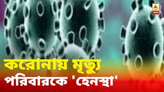 অমানবিক! করোনা সন্দেহে মৃত্যু তাই পরিবারকে পানীয় জল নিতেও বাধা!