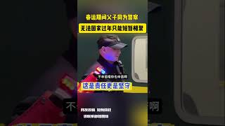 春运期间父子同为警察 无法回家过年只能短暂相聚 网友：这是责任更是坚守