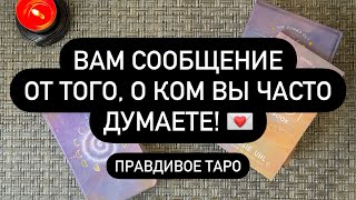 ❗️ДАЖЕ ОН НЕ ОЖИДАЛ ТАКОГО! 🫣💯 ОН ХОЧЕТ ВАМ ПЕРЕДАТЬ! 💌👌