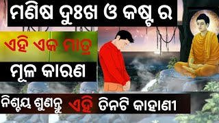 ମଣିଷ ଦୁଃଖ ଓ କଷ୍ଟ ର ଏହି ଏକ ମାତ୍ର ମୂଳ କାରଣ Gautam Buddha Motivational Story | By-Kunilata Nayak