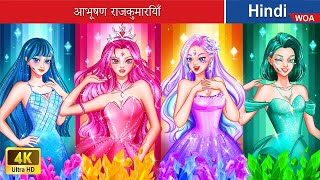 आभूषण राजकुमारियाँ 👰🏻💎 Jewelry princesses in Hindi 🌜 Hindi Stories 🌤️ @woafairytales-hindi