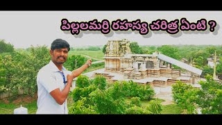 పిల్లలమర్రి రహస్య చరిత్ర ఏంటి ? || pillalamarri  history detailed || KLR Creations