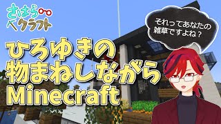 【Minecraft】ひろゆきの物まねしながらアプデ後さはらクラフト【釣星Anri】