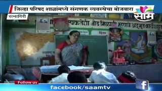 Special Report :: Poor Condition of Computer Education in Ratnagiri