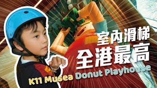 ［親子日記］🤪絕叫！最高室內滑梯 | 尖沙咀 K11 Musea Donut Playhouse