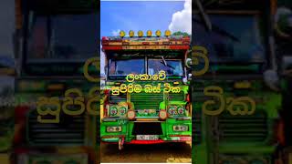 ලංකාවේ සුපිරිම නැව් ටික