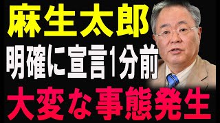 麻生太郎...明確に宣言1分前!大変な事態発生