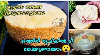 വൈകുന്നേരം ചായക്കൊപ്പം കഴിക്കാൻ,ഒരു ബീറ്ററും വേണ്ട, ഇതാ ഒരു പുത്തൻ ടേസ്റ്റി കേക്ക് 😋| Tea Cake