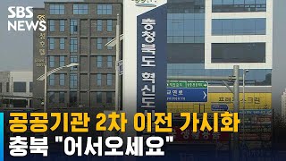 충북, 공공기관 2차 지방 이전 14곳 유치 추진 / SBS