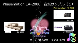 Phasemation EA-2000とPP-500の組み合わせで聞く5枚のレコード