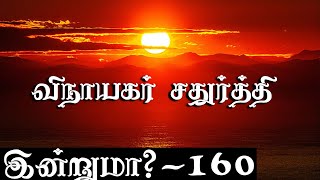 இன்றுமா? - 160