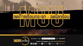 ส่องแหล่งกำเนิดการปล่อยก๊าซเรือนกระจกในไทย I ตรงประเด็น 1 มิ.ย. 66