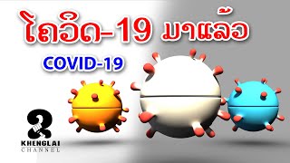 ໂຄວິດ-19 ມາແລ້ວ โควิด-19 มาแล้ว COVID-19 is here