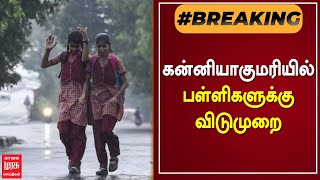 #BREAKINGNEWS | கன்னியாகுமரியில் பள்ளிகளுக்கு விடுமுறை