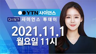 [다시보기] 11월 1일 (월) 오전 사이언스 투데이 / YTN 사이언스