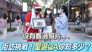 街訪實測！你了解聖誕節嗎？ 耶誕老人形象竟為\