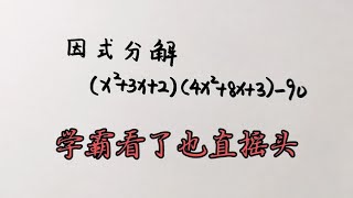 分解因式竞赛题x²+3x+24x²+8x+3 90学霸看了也直摇头