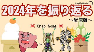 【Crabhome】🦀🦀2024年をカニのお家で友人と振り返る　〜配信編〜🦀🦀【あけおめ帰省】