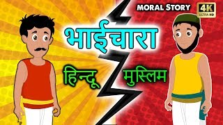 भाईचारा - Brotherhood | Story for Kids in Hindi | Moral stories for Kids | Puppa TV - Hindi Kahani