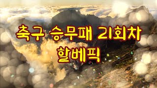 축구 승무패 21회차 할베픽