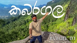 Kabaragala | කබරගල | #VLOG_01 | කදු මුදුනක ගත කල සුන්දර දවසක් #kabaragala