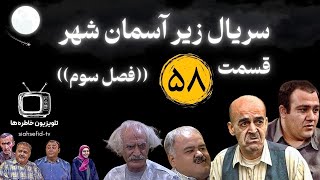 سریال  زیر آسمان شهر 3 قسمت 58 | 3 Serial Zir Aseman Shahr