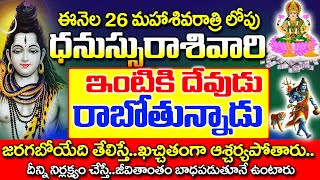 ఫిబ్రవరి 26 లోపు ధనస్సు రాశివారి ఇంటికి ఒక దేవుడు వస్తున్నాడు| Dhanu Rashi February 2025|#astrology