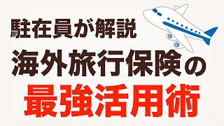 海外旅行保険を制する者が、海外生活を制する。9年間の実体験、全て公開します。