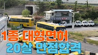 [운전면허 vlog] 최연소 20살 03년생  최초 1종대형면허 만점 취득 영상! Korean Class 1 Large-License Examination