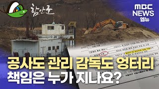 함안군 골재채취사업, 2억 원 더 받아도 문제 없다? (2023.12.22/뉴스데스크/MBC경남)