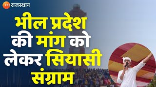 Bhil Pradesh demand in Rajasthan :भील प्रदेश मांग को लेकर सियासी संग्राम| Rajatshan News |Top News |