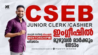 CSEB JUNIOR CLERK /CASHIER ഇംഗ്ലീഷിൽ മുഴുവൻ മാർക്കും ഉറപ്പ്, രാഹുൽ സാറിന്റെ മെന്റർഷിപ്പിൽ പഠിയ്ക്കാം